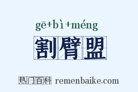 割臂盟是什么意思的图片